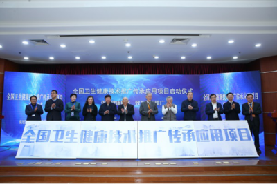 傳承創新，惠澤全民——“全國衛生健康技術推廣傳承應用項目”在京啟動