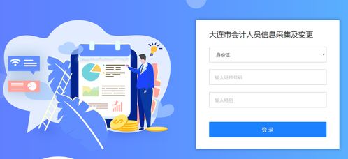 大連會計人員信息采集入口與操作指南